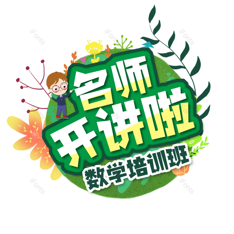 艺术字图片,绿色元素,PNG,免抠素材